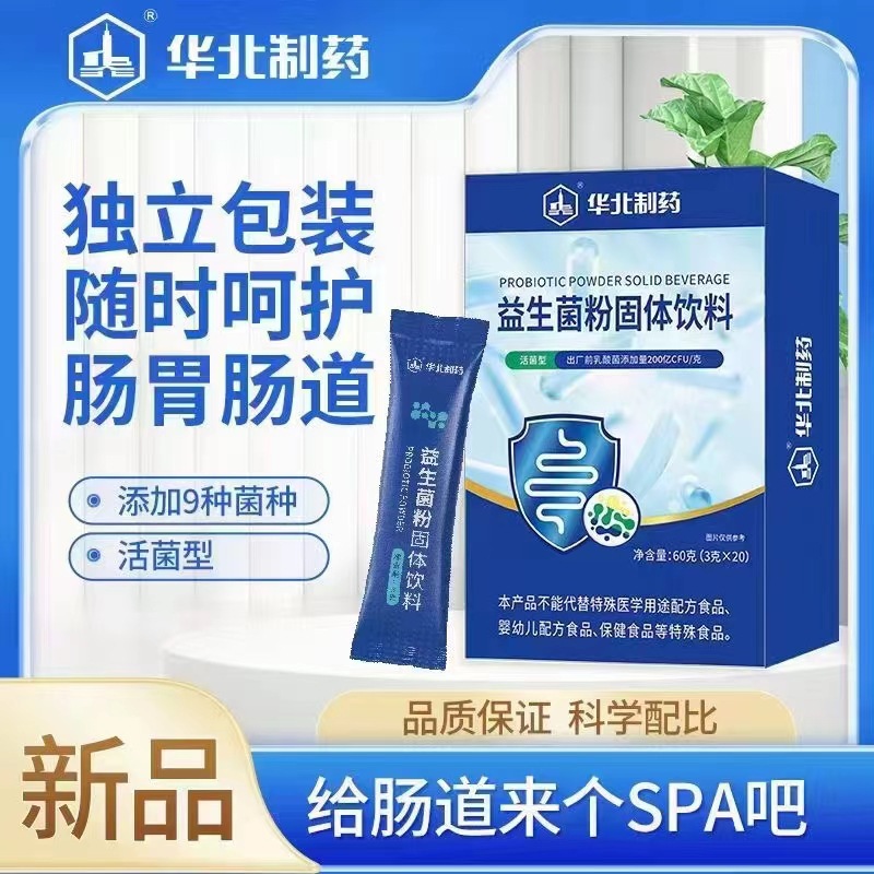 华北制药益生菌粉固体饮料大人调理肠胃肠道冻干粉官方官网店正品