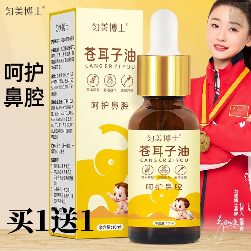 匀美博士苍耳子油鼻油草本萃取呵护鼻腔鼻塞干痒鼻滴儿童成人通用