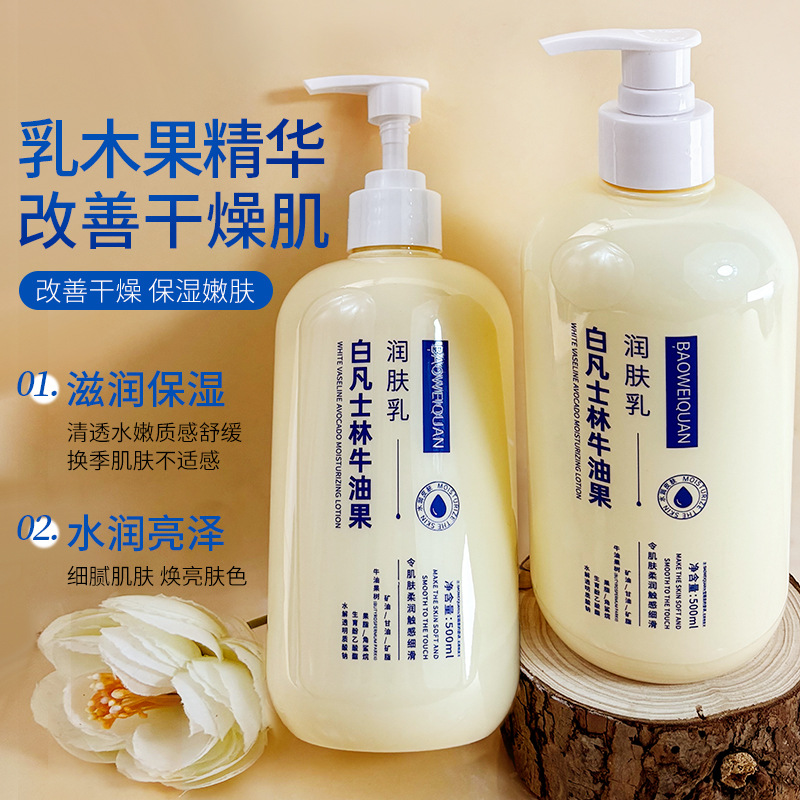 宝薇泉白凡士林牛油果润肤乳补水保湿滋润防干裂保湿霜身体乳正品