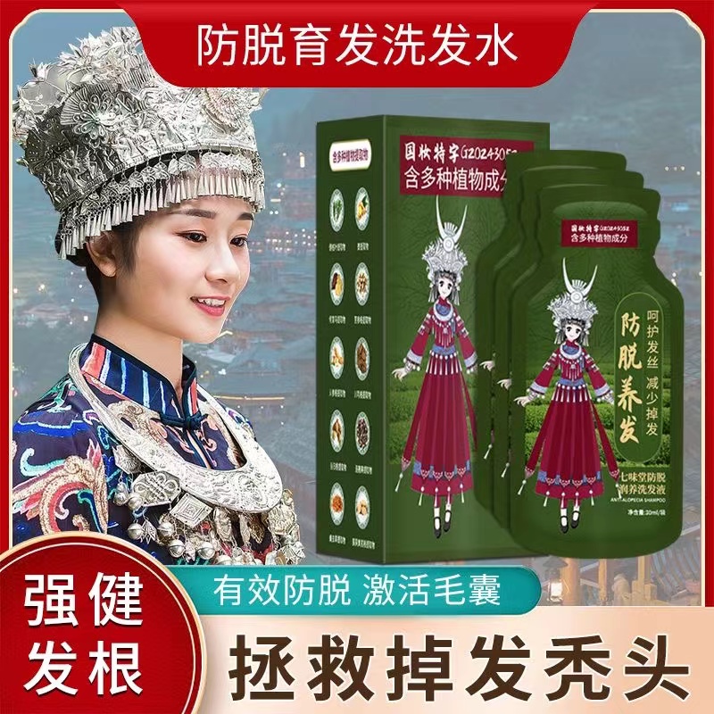 苗家防脱育发洗发水七味堂固发增发洗发乳去屑控油止痒官方正品