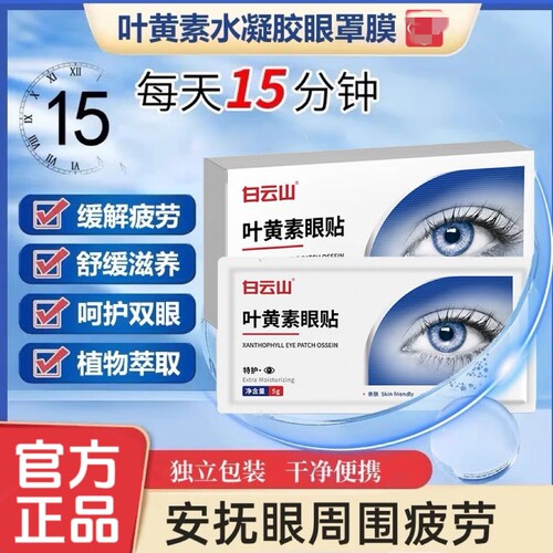 白云山叶黄素眼贴眼罩