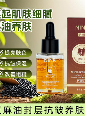 NINR美容专用发光芝麻油抗皱紧致提亮肤色保湿微分子易吸收精华油