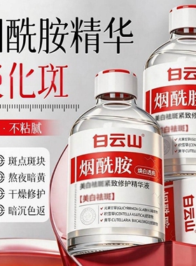 白云山烟酰胺精华液提亮去黄改善暗沉斑淡补水保湿舒缓官方正品
