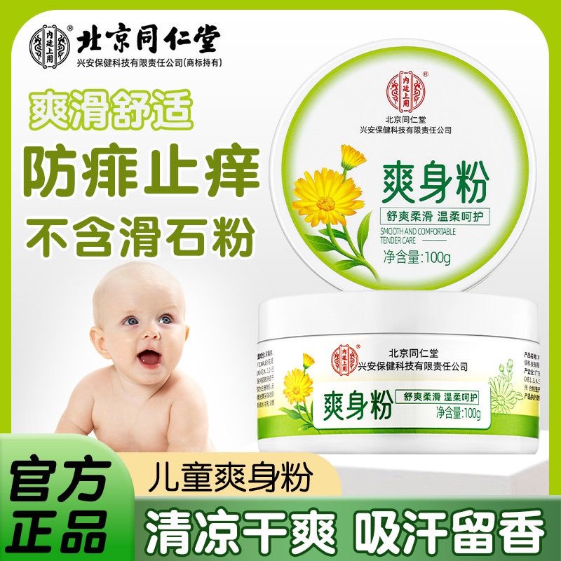 北京同仁堂内廷上用爽身粉痱子粉宝宝成人吸汗干爽私处肛周腋下正