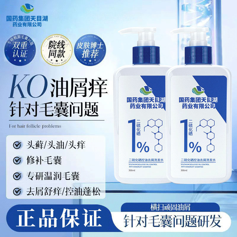 国药集团天目湖1%二硫化硒去屑控油洗发水清洁洗发露官方官网正品