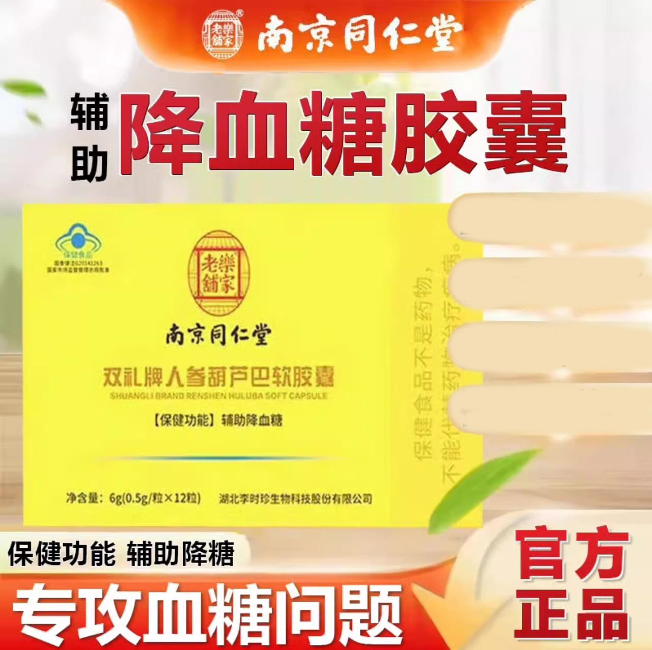 南京同仁堂人参葫芦巴软胶囊辅助降血糖中老年成人官方官网店正品