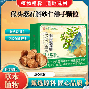 骏奥香港济世堂猴头菇石斛砂仁佛手颗粒固体饮料中老年人冲调正品