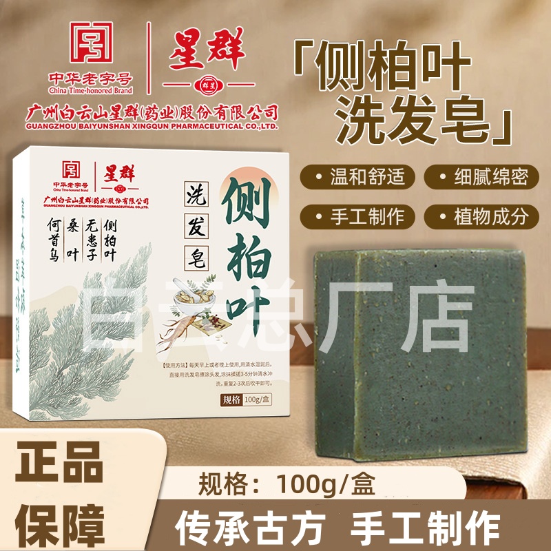 白云山星群侧柏叶洗发皂清洁控油草本手工精油皂洗头皂女官方正品