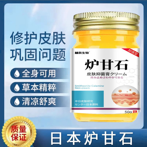 赫奈生物炉甘石皮肤抑菌膏润肤乳膏皮肤痒瘙外用皮肤手脚干痒正品