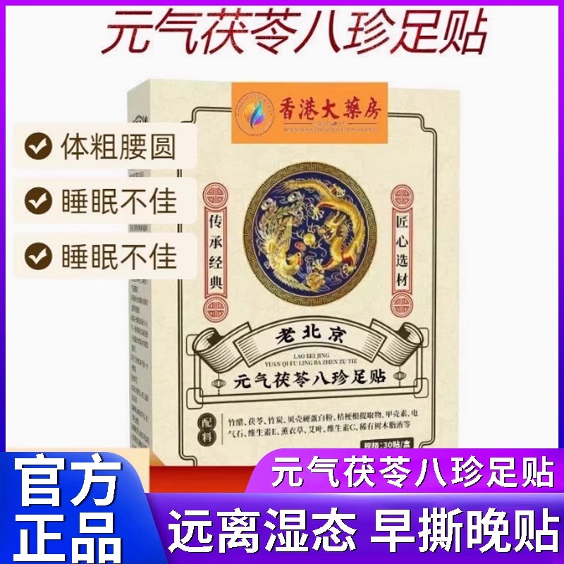 香港大药房老北京元气茯苓八珍足贴艾灸睡眠足贴艾草祛湿寒穴位贴