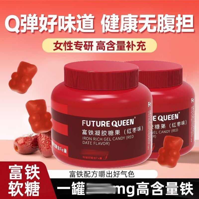 FUTUREQUEEN富铁凝胶糖果成人女性经期孕期补铁红枣富铁软糖正品