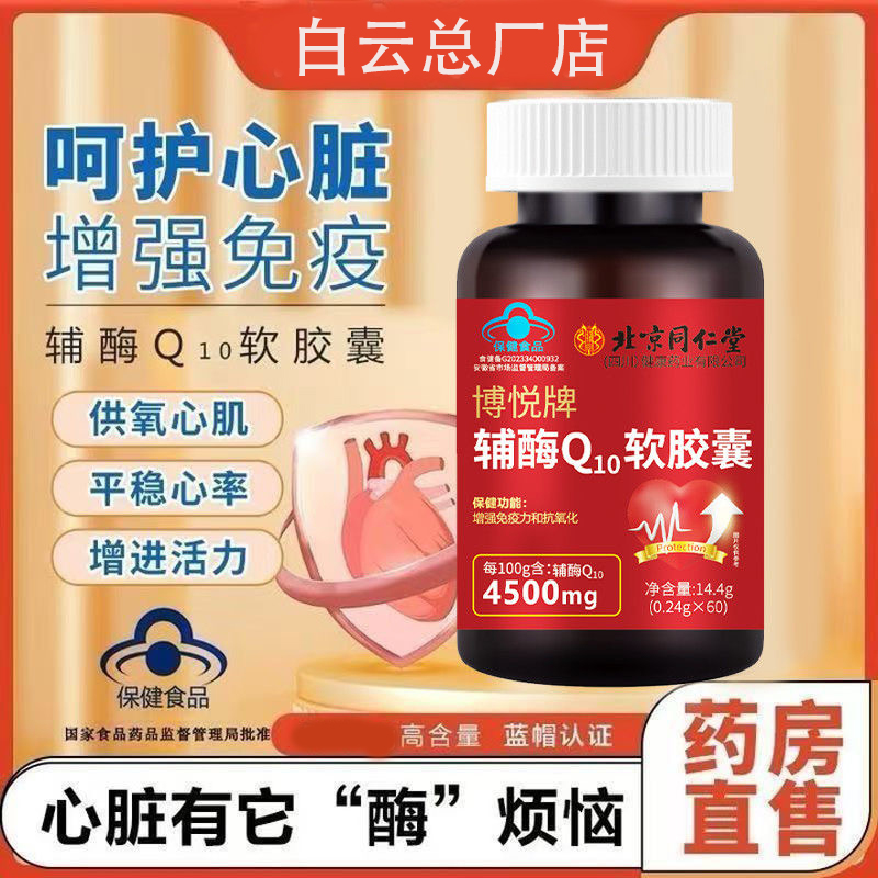 北京同仁堂朕皇博悦牌辅酶Q10软胶囊增强免疫力抗氧化中老年正品