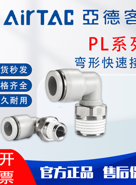 亚德客气动PL快插弯接头PL4/6/8/10/12-M5-01-02-03-04螺纹弯头