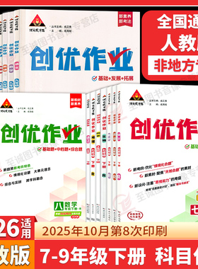 2026/2025创优作业789年级上册下册语文数学英语物理生物地理历史道德与法治人教版湘教状元成才路初中生综合训练789年级课时同步
