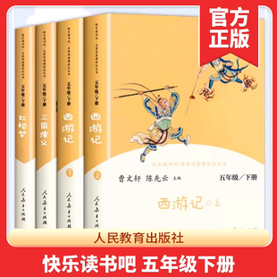 人教版快乐读书吧五年级下册全套西游记红楼梦三国演义人教部编版四大名著5年级小学生课外阅读同步教材必读书籍人民教育出版社