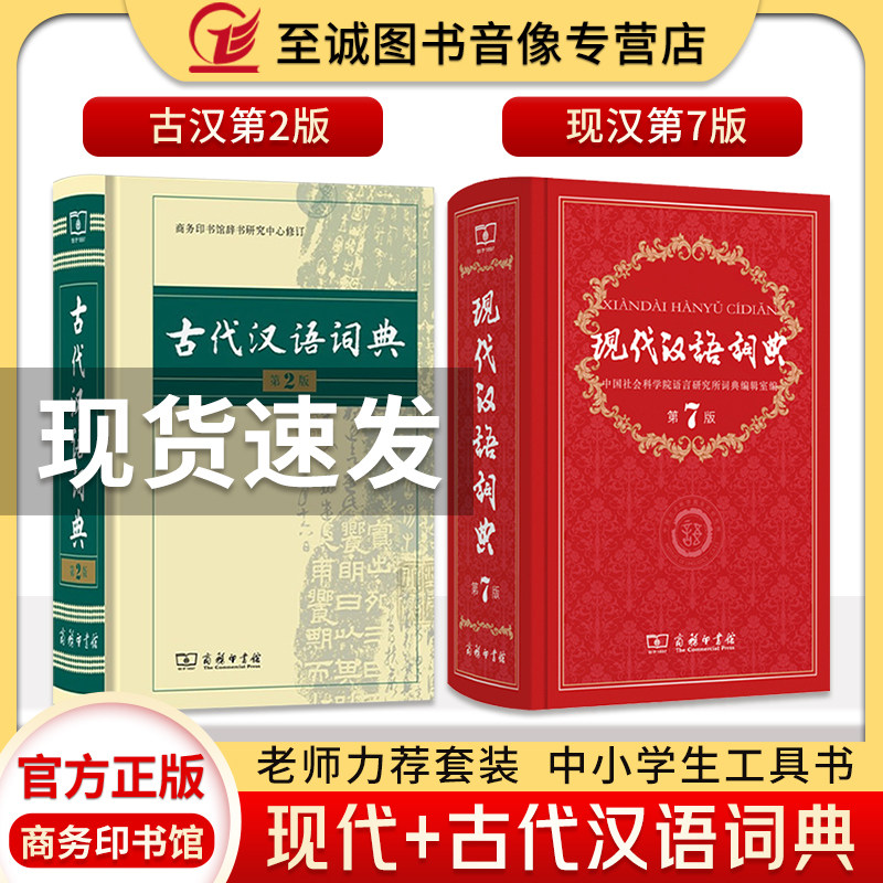 现代汉语词典第7版+古代汉语词典第2版 商务印书馆正版 古汉语词典 古汉语常用字字典词典 汉语词典 现代汉语词典第七版