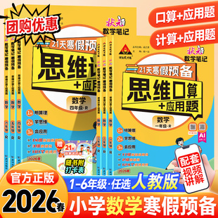 2026春状元成才路35天寒假预备思维口算计算+应用题状元数学笔记人教版1升2升3升4升5升6一二三四五六年级寒假衔接预复习