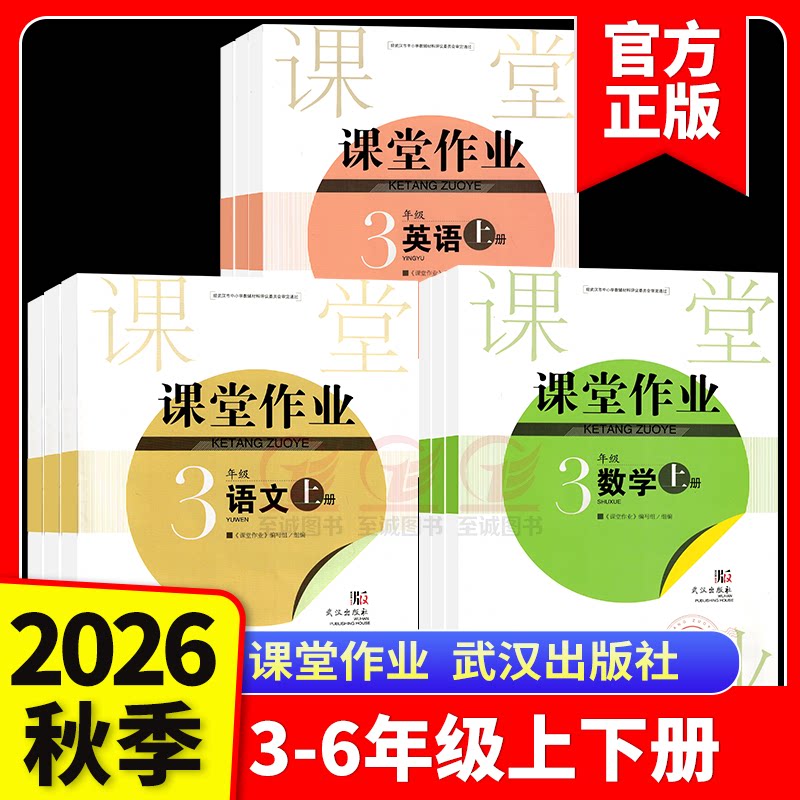 2026秋 课堂作业小学三3四4五5六6年级上下册语文数学人教英语剑桥joinin同步作业课堂同步练习册一课一练作业本武汉出版社