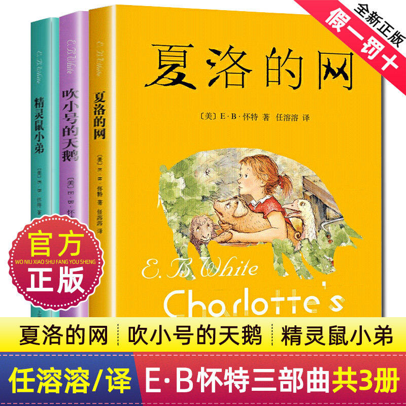 夏洛的网正版书上海译文出版社 吹小号的天鹅 精灵鼠小弟 三四五六上册年级阅读的课外书小学生非注音版书籍8-9-12岁儿童文学故事
