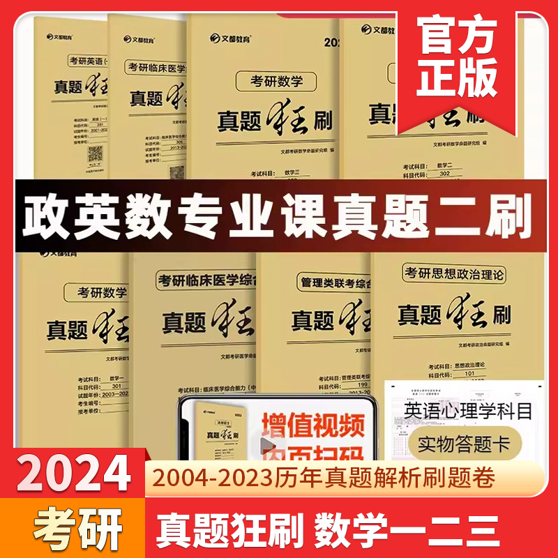 文都考研英语一二2024版20年真题