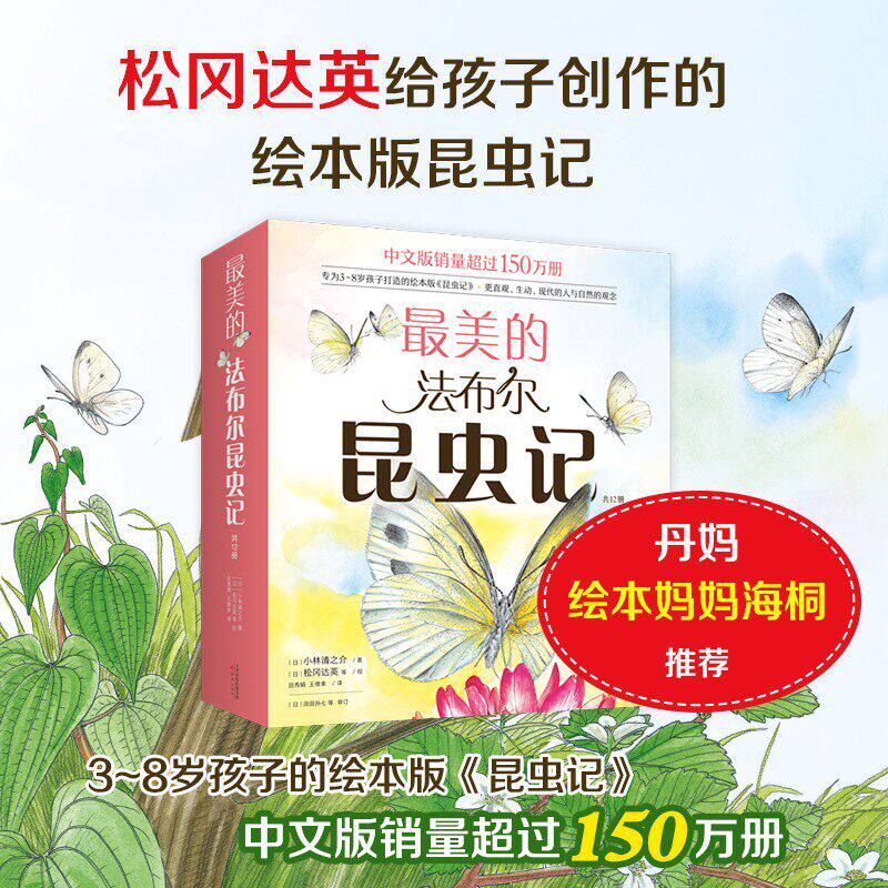 最美的法布尔昆虫记 全套共12册 3~4-6-8周岁儿童自然 科普百科昆虫记绘本版彩图名著经典儿童文学小学生二三四年级课外读物爱心树