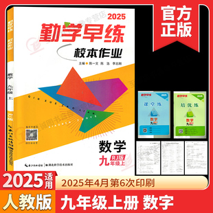 2025秋勤学早练校本作业九年级上册数学初中校本作业9年级数学英语物理化学课时基础题中档题赠课堂练湖北科学技术出版社