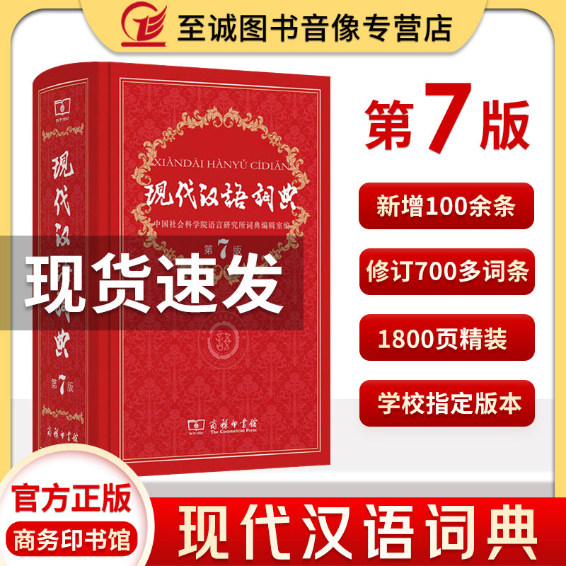 【新华正版】现代汉语词典全新版 正版第7版 第七版精装 商务印书馆 小学初高中生字典词典辞典新华字典 中小学生字典工具