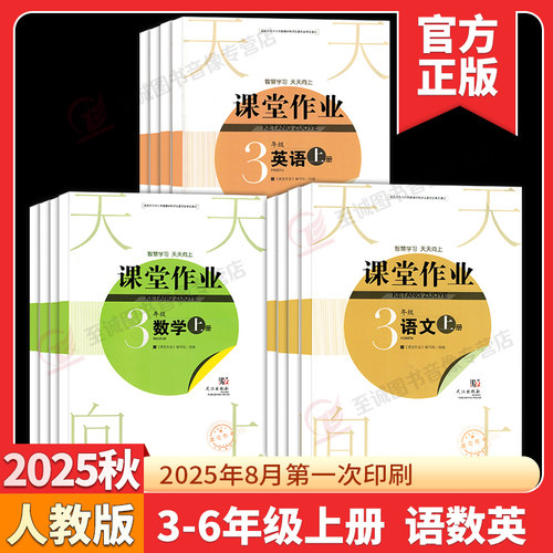 2025秋课堂作业小学三3四4五5六6年级上下册语文数学人教英语剑桥joinin同步作业课堂同步练习册一课一练作业本武汉出版社