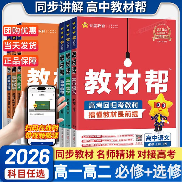 2026版 高中教材帮高一必修二数学物理化学生物高二选择性必修一1二2三3上册语文英语政治历史地理选修三人教版同步讲解教辅资料书图片