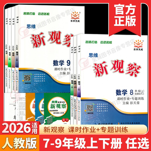 2026思维新观察七八九年级上下册数学英语物理化学人教版学生用书长江少年思维新观察初中8年级下册课时作业专题训练数学练习册
