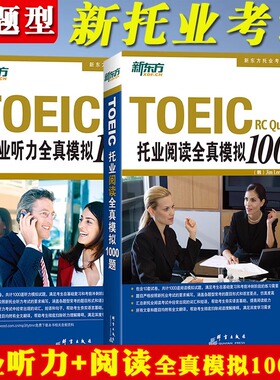 【正版】托业全新版新东方托业英语考试2024 托业真题 新托业听力全真模拟1000题+托业阅读全真模拟1000题新托业全真题库toeic