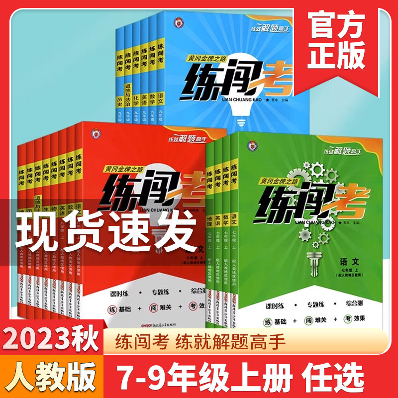 2024新版黄冈练闯考七八九年级上册数学英语物理化学语文地理生物初一初二初三789年级下册政治历史人教版同步闯关练习册解题高手使用感如何?