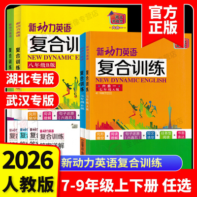 【湖北/武汉 新题型】2026新动力英语复合训练七八九年级中考A版B版上下册人教版完形填空+阅读理解+短文填词初中同步重难点阅读