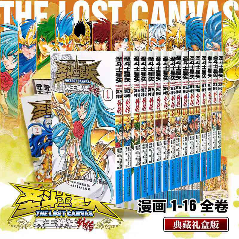 【正版现货】圣斗士星矢冥王神话外传漫画1-16 冥王神话外传 车田正美著 周刊少年Champion 简体中文版非台版 中国少年儿童出版社