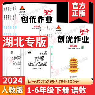 创优作业100分一二三四五六年级下册语文数学人教版 成才路 部编版 2024春 新版 湖北专版 小学123456年级上册科目任选同步练习状元