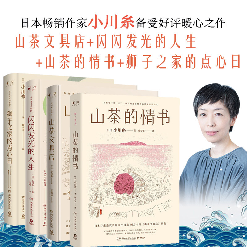 小川糸的书4册精选 山茶文具店+闪闪发光的人生+山茶的情书+狮子之家的点心日 日本文学情感暖心之作亲笔信畅销 博集天卷正版包邮