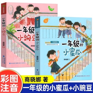 小豌豆和一年级 全套商晓娜适合二年级小学生课外阅读书籍非必读经典 小蜜瓜注音版 一年级 书目儿童读物绘本故事书拼音上册正版