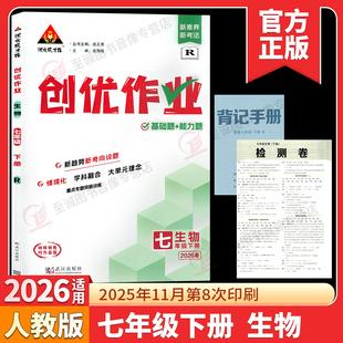 2026春 创优作业七年级下册生物人教版 状元成才路初中必刷题库七下生物教材同步课时作业本7年级数学尖子生拔尖训练习册基础题练