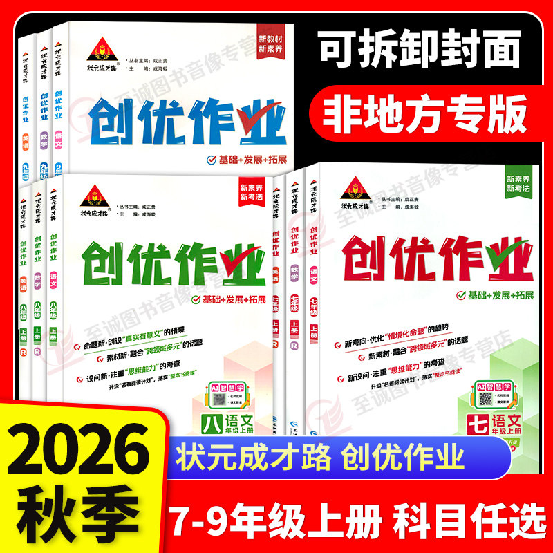 2026秋创优作业七八九年级上下册语文数学英语物理化学生物地理历史道德与法治人教湘教版初中初一初二初三同步练习册专项训练