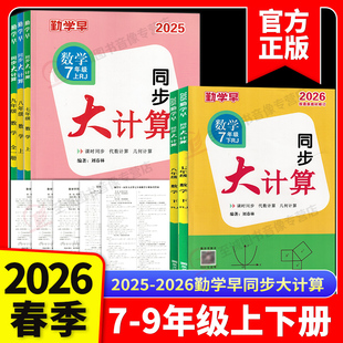 2026春勤学早同步大计算数学七八九年级上下册人教版同步大计算789学八斗初中初一二三课时同步代数几何基础题计算高手运算能手