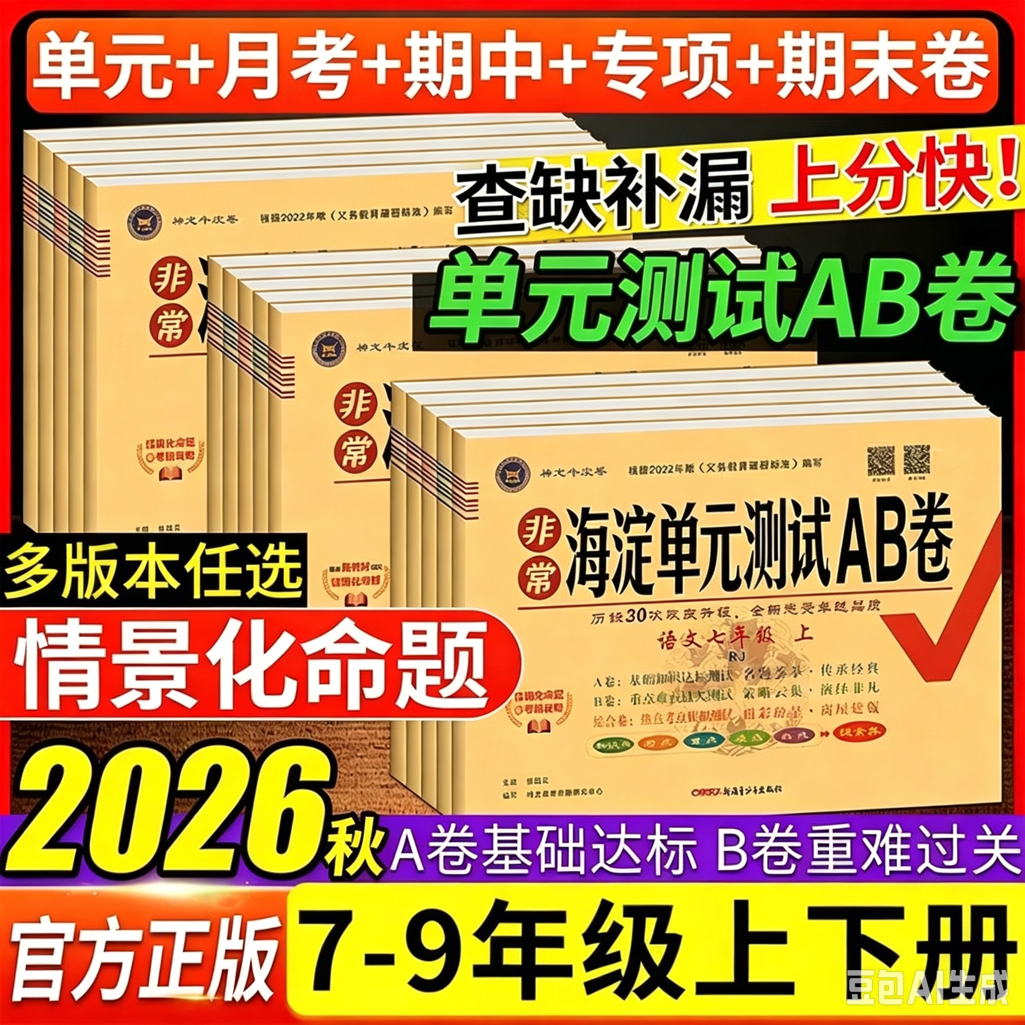 2026秋神龙非常海淀单元测试ab卷七年级八年级上下册九年级语文数学英语物理地理生物人教版湘教78试卷初中星球版新版沪科版鲁科版