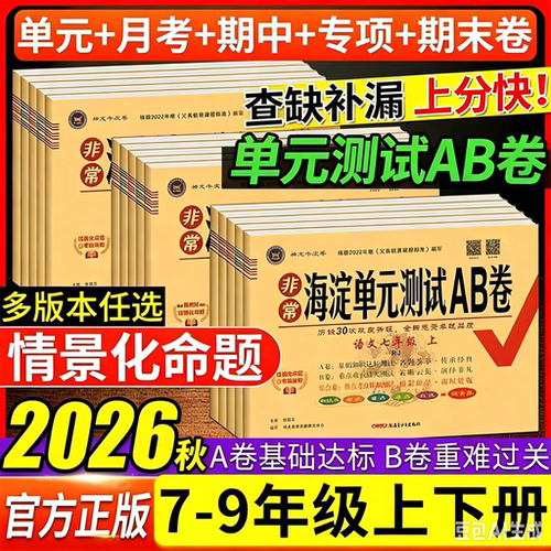2026秋神龙非常海淀单元测试ab卷七年级八年级上下册九年级语文数学英语物理地理生物人教版湘教78试卷初中星球版新版沪科版鲁科版