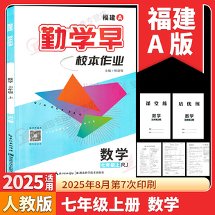 2025秋勤学早练校本作业七年级上册数学福建A版初中校本作业7年级数学英语物理化学课时基础题中档题赠课堂练湖北科学技术出版社
