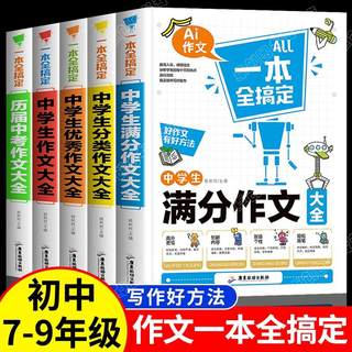 全套5册 中学生满分作文一本全搞定 初中生历届中考满分作文大全优秀分类作文精选辅导 七八九年级写作文技巧素材初一初二初三789