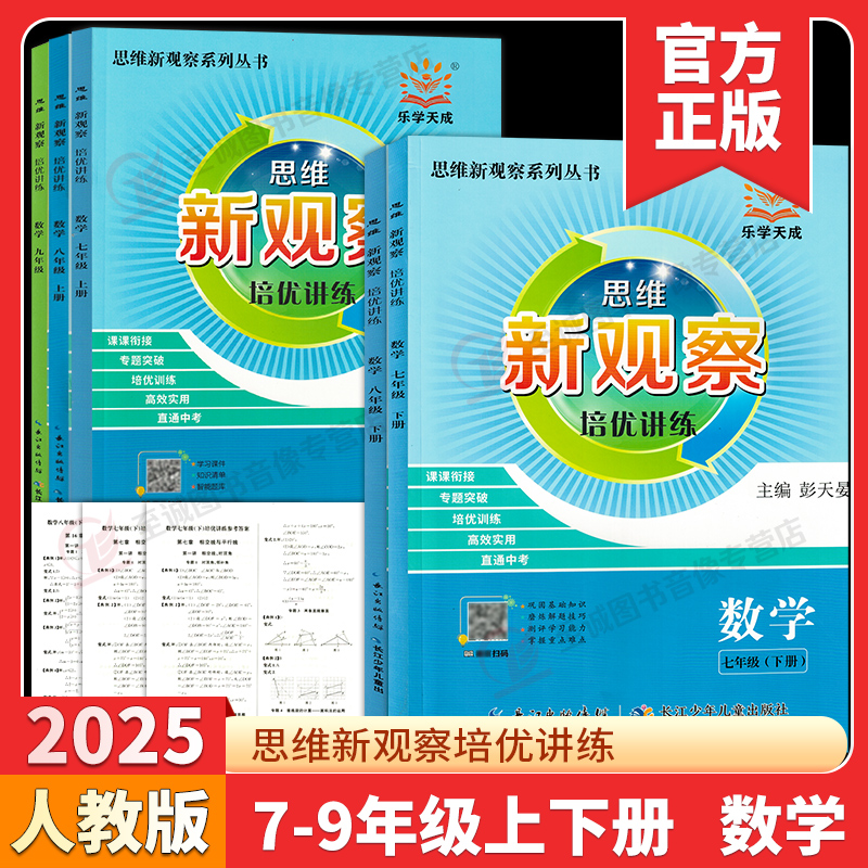 2025新观察培优讲练789年级