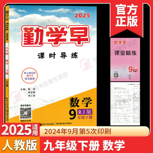 【正版】2025春 勤学早同步课时导练九年级下册数学人教版 勤学早课时导练九下数学 勤学早9年级下册 送试卷+课堂精练+电子答案