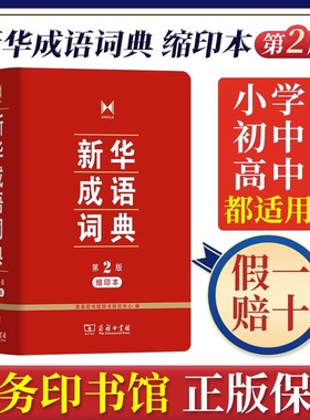 【新华书店正版】新华成语词典第2版缩印本64开 商务印书馆 小学初高中常备实用工具书字词典小学生常备工具书双色套印成语大词典