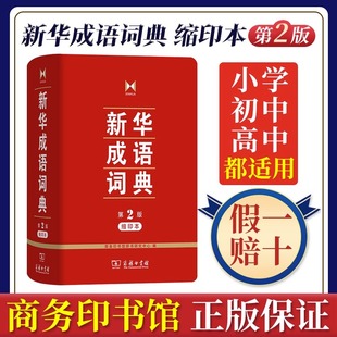 商务印书馆 缩印本64开 新华成语词典第2版 小学初高中常备实用工具书字词典小学生常备工具书双色套印成语大词典 新华书店正版
