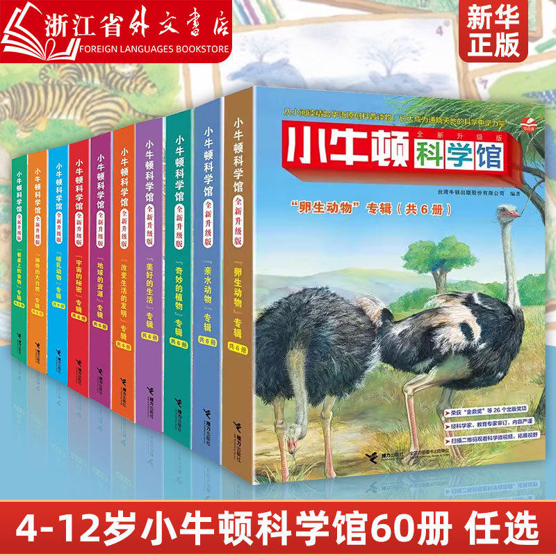 新华书店 小牛顿科学馆60册全套 哺乳亲水动物 奇妙的植物地球的资源 4-12岁孩子儿童科学科普百科图画书益智启蒙认知课外阅读书籍