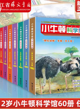 新华书店 小牛顿科学馆60册全套 哺乳亲水动物 奇妙的植物地球的资源 4-12岁孩子儿童科学科普百科图画书益智启蒙认知课外阅读书籍